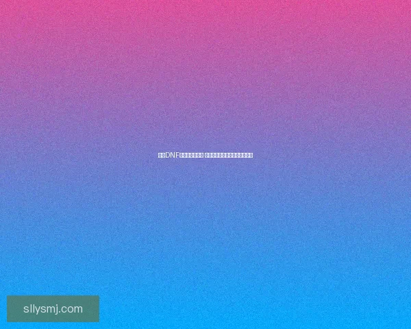 全新DNF夏日套震撼来袭 清凉一夏强力装备助力冒险之旅