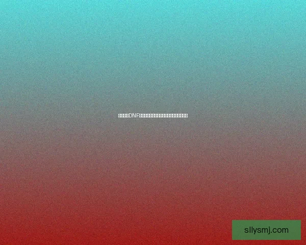 深度解析DNF武器升级系统提升战力的全攻略与技巧分享