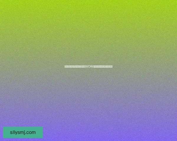 见证双虹奇观呈现天际奇景探索WOW世界中自然与幻想的完美融合