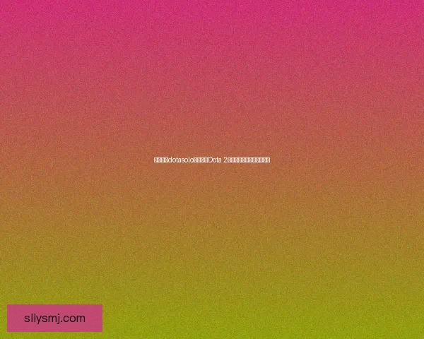 如何使用dotasolo指令进行Dota 2单人模式调试与自定义设置